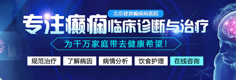 免费看黄的网页北京癫痫病医院